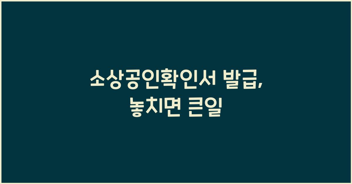 소상공인확인서 발급