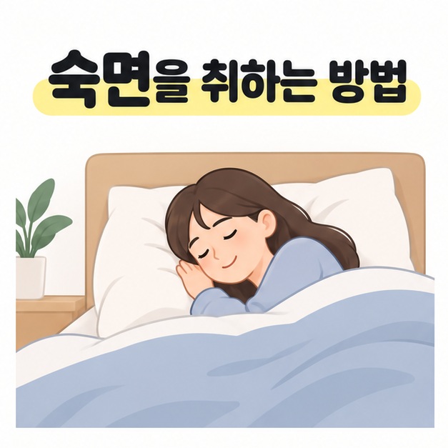 숙면을 취하는 방법 문구 아래에서 베개를 베고 이불을 덮은 사람이 편안하게 잠든 그림