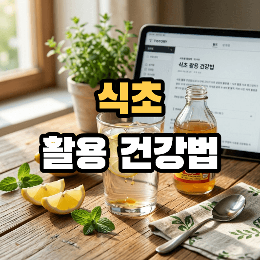 식초활용 건강법