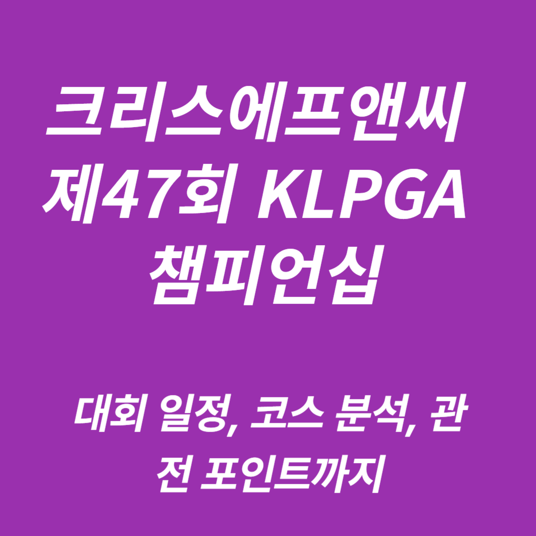 크리스에프앤씨 제47회 KLPGA 챔피언십