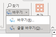 바꾸기-글꼴바꾸기