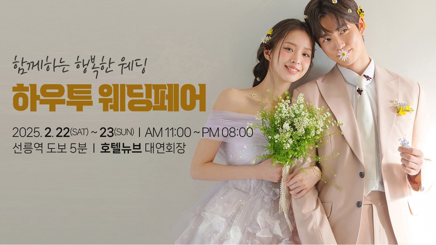 하우투 대형 웨딩박람회 일정 및 혜택보기