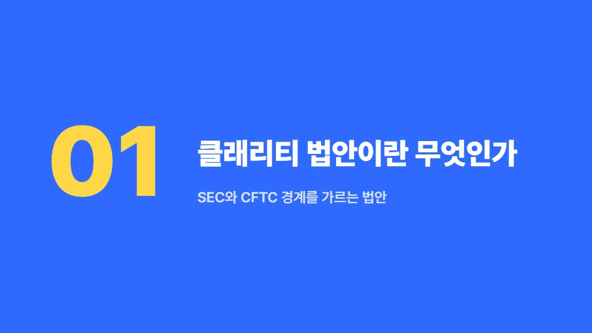 클래리티 법안이란 무엇인가 — SEC와 CFTC 경계를 가르는 법안