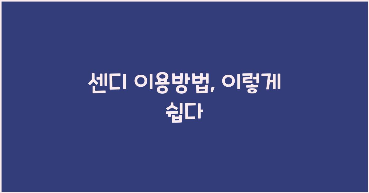 센디 이용방법