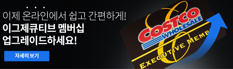 코스트코 회원 종류와 혜택 비교: 나에게 맞는 회원권은?234