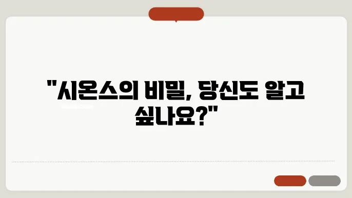 시온스