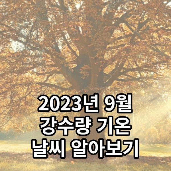 9월 날씨