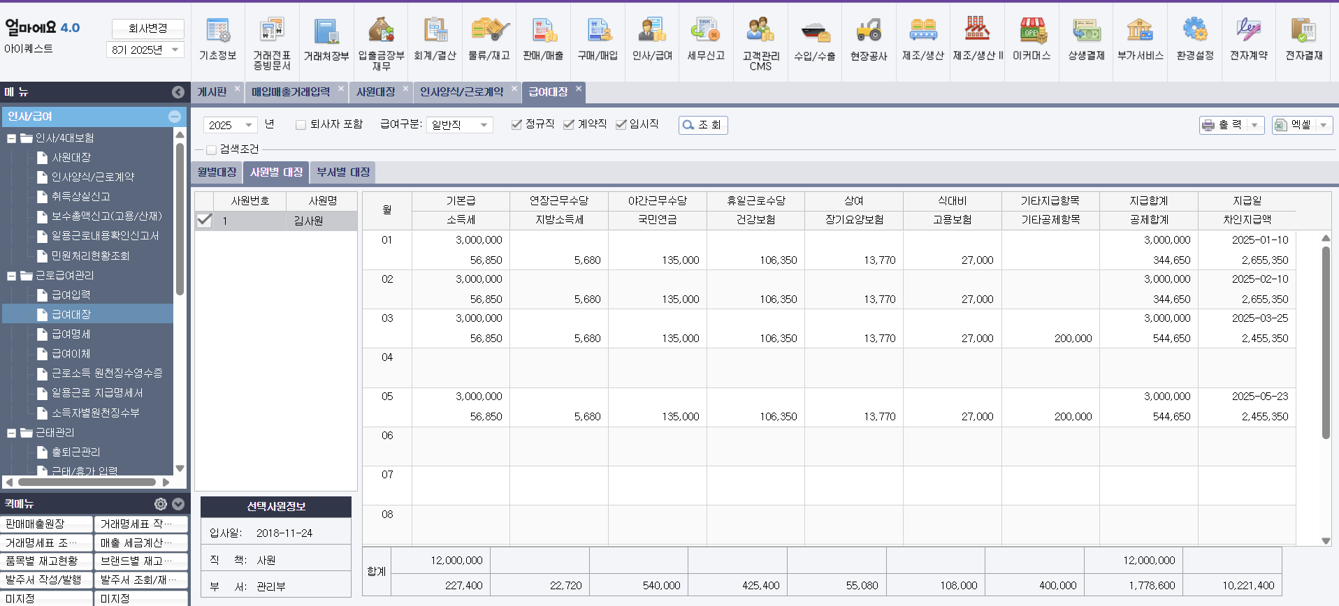 중소기업 특화 ERP [얼마에요 ERP]
