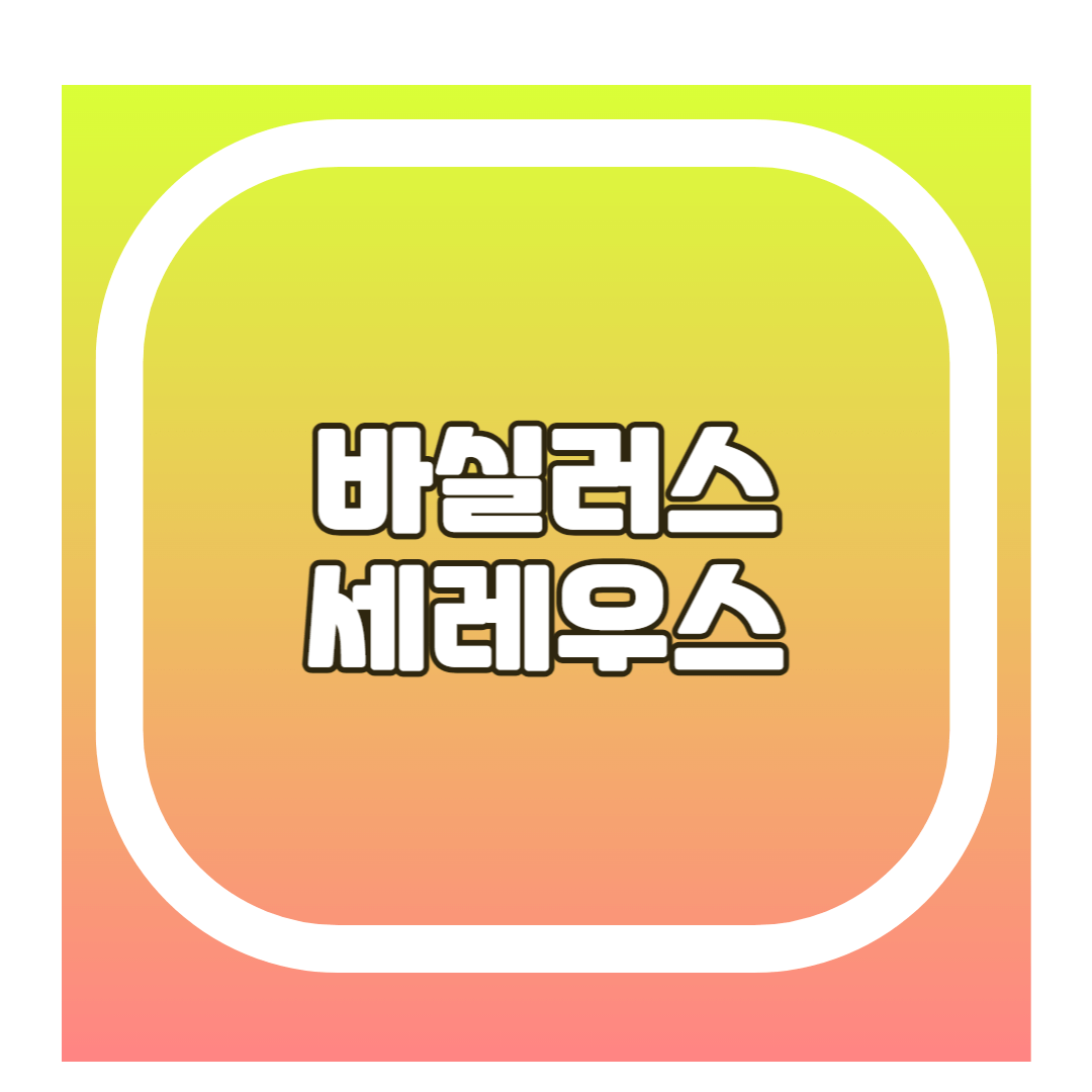 바실러스 세레우스