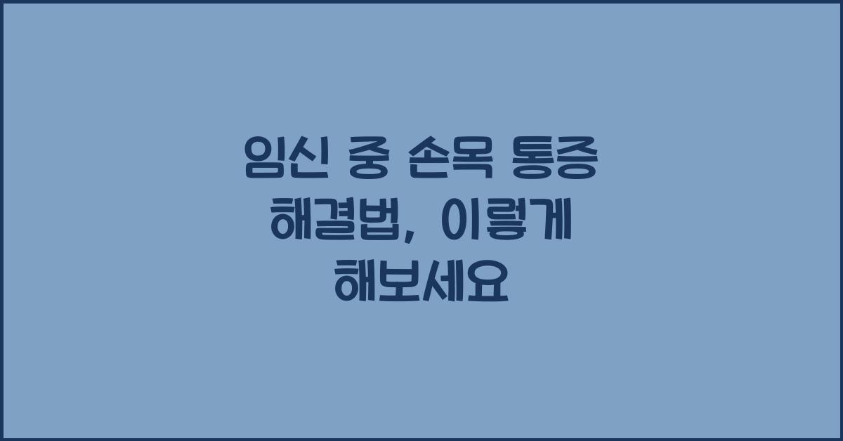 임신 중 손목 통증 해결법