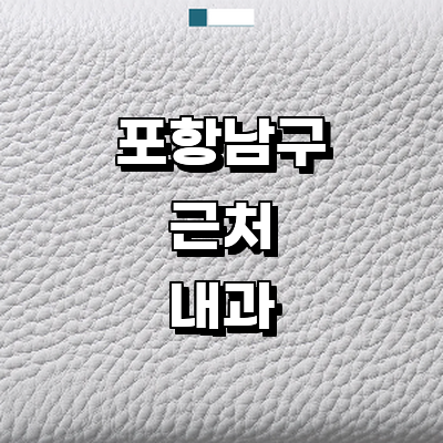 포항시 남구 내과