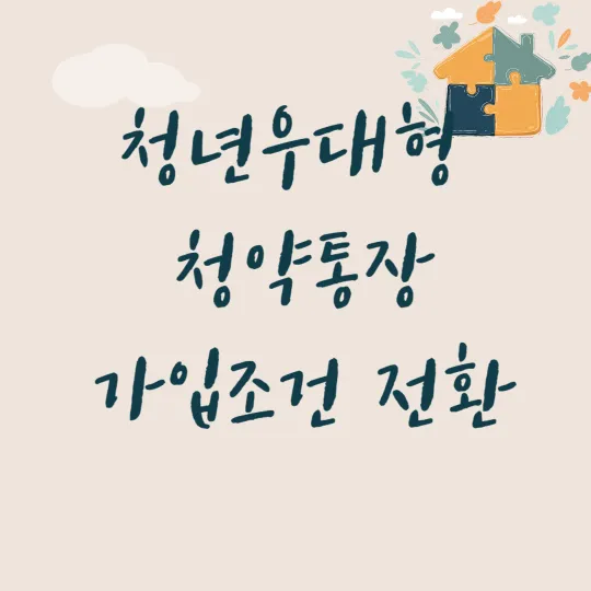 청년우대형청약통장 가입조건 전환-썸네일