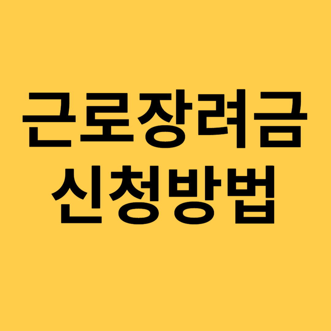 근로장려금 신청방법