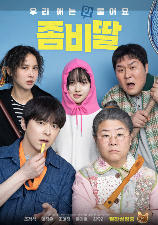영화 좀비딸