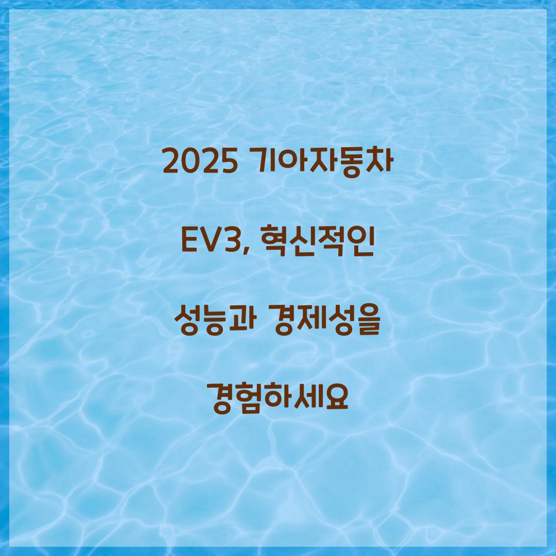 2025 기아자동차 EV3