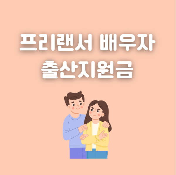 프리랜서 배우자 출산 급여, 배우자 출산지원금