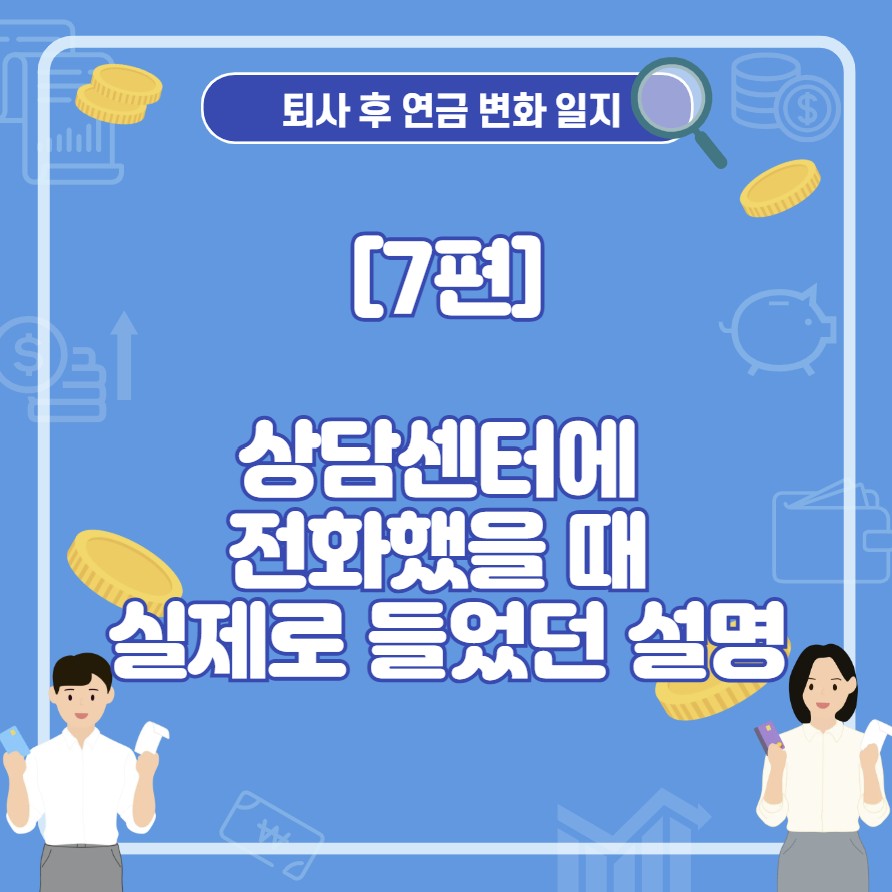국민연금 상담센터에 전화했을 때 실제로 들었던 설명과 그때 느낀 점