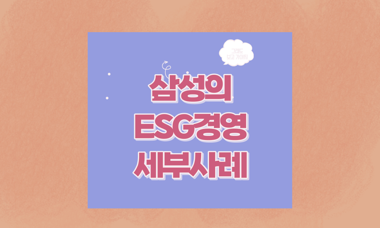 ESG경영-삼성-세부사례-썸네일-이미지