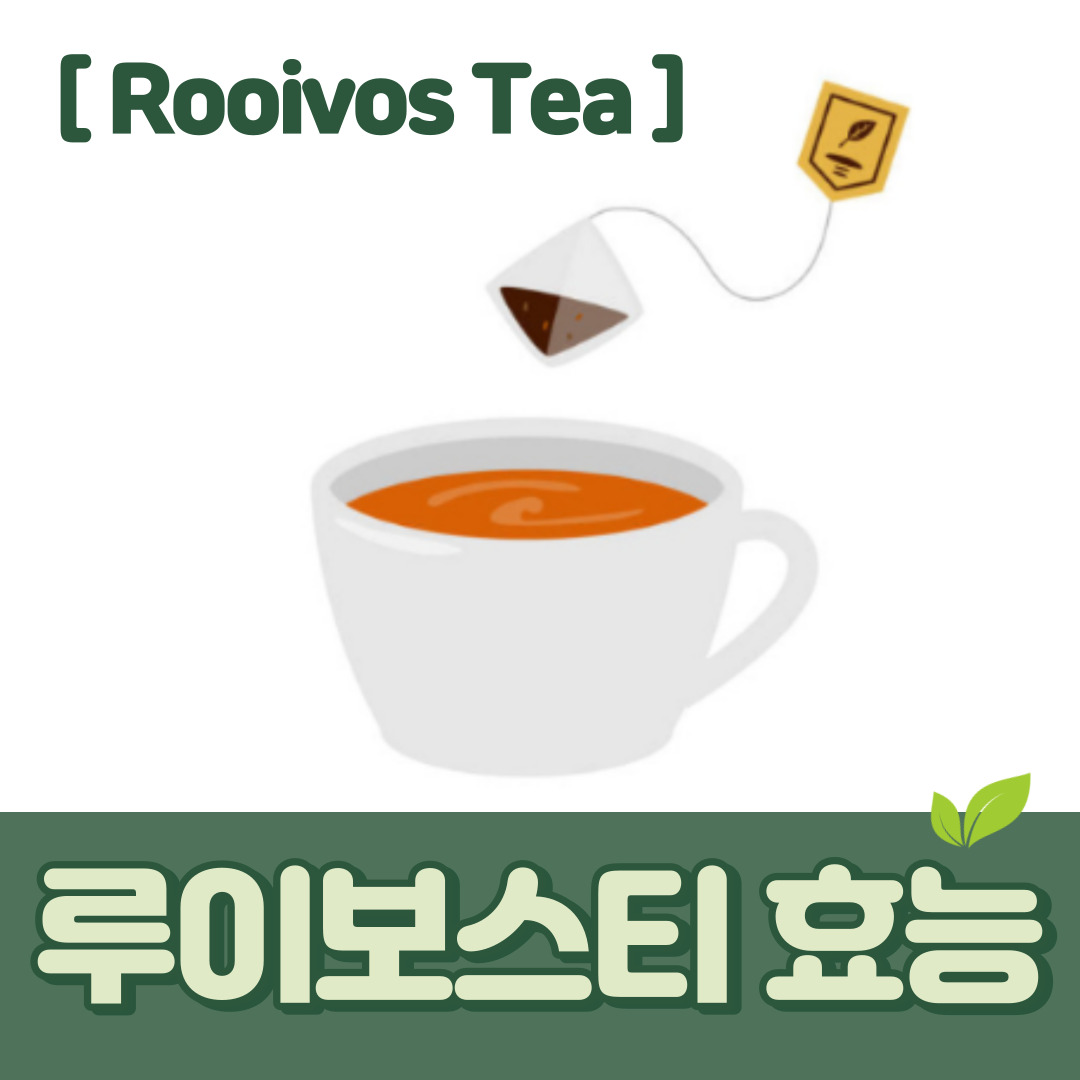 루이보스티