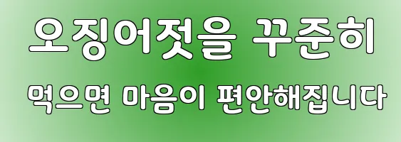  오징어젓을 꾸준히 먹으면 마음이 편안해집니다