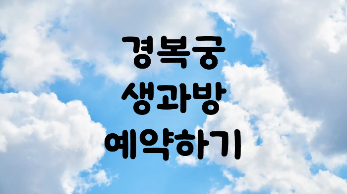 2024 경복궁 생과방 예약하기