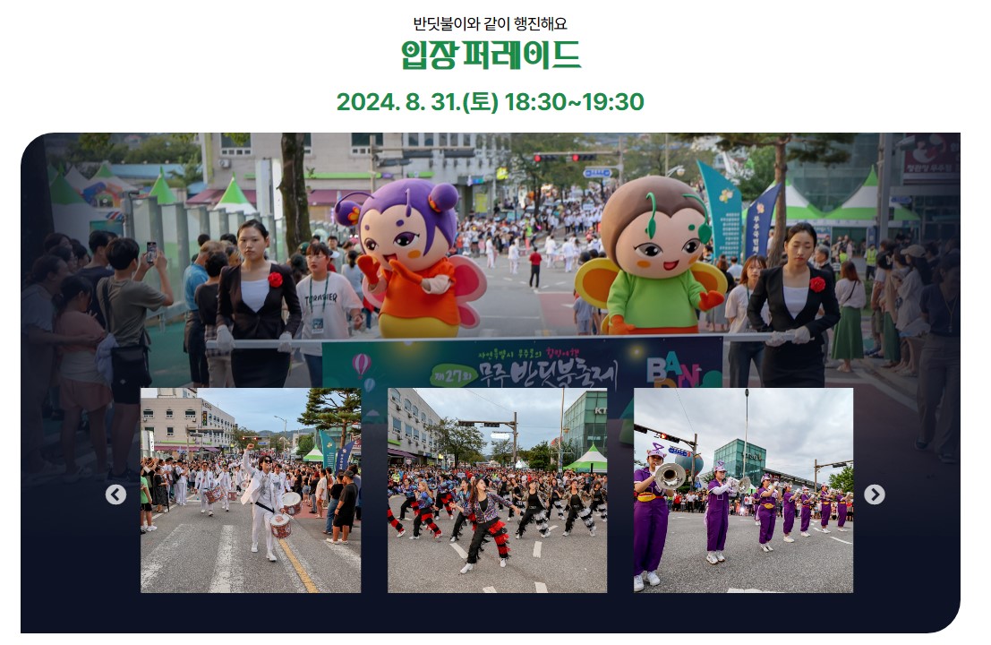 무주 반딧불 축제 낙화놀이, 불꽃놀이, 드론쇼, 라인업, 전체 공연일정