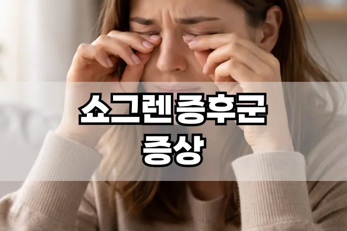 쇼그렌 증후군 증상