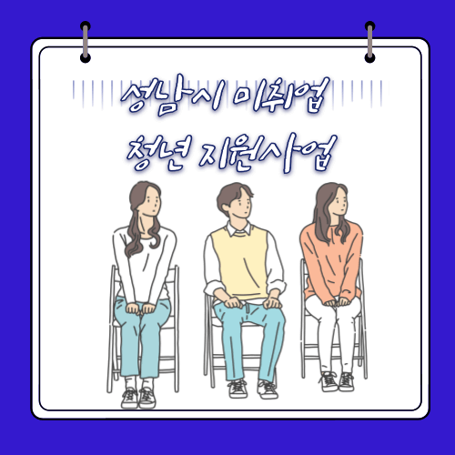 2024 성남시 미취업 - 청년 지원사업