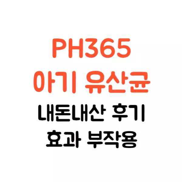 PH365 아기 유산균 내돈내산 후기 효과 부작용