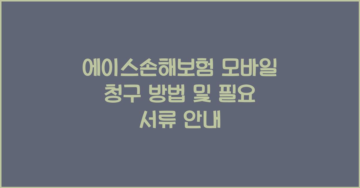 에이스손해보험 모바일 청구 방법