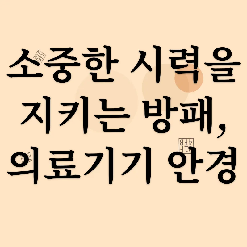 시력 보호_2