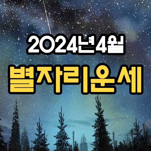 2024년 4월 별자리운세 썸네일