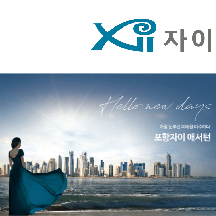 포항자이 애서턴 조감도