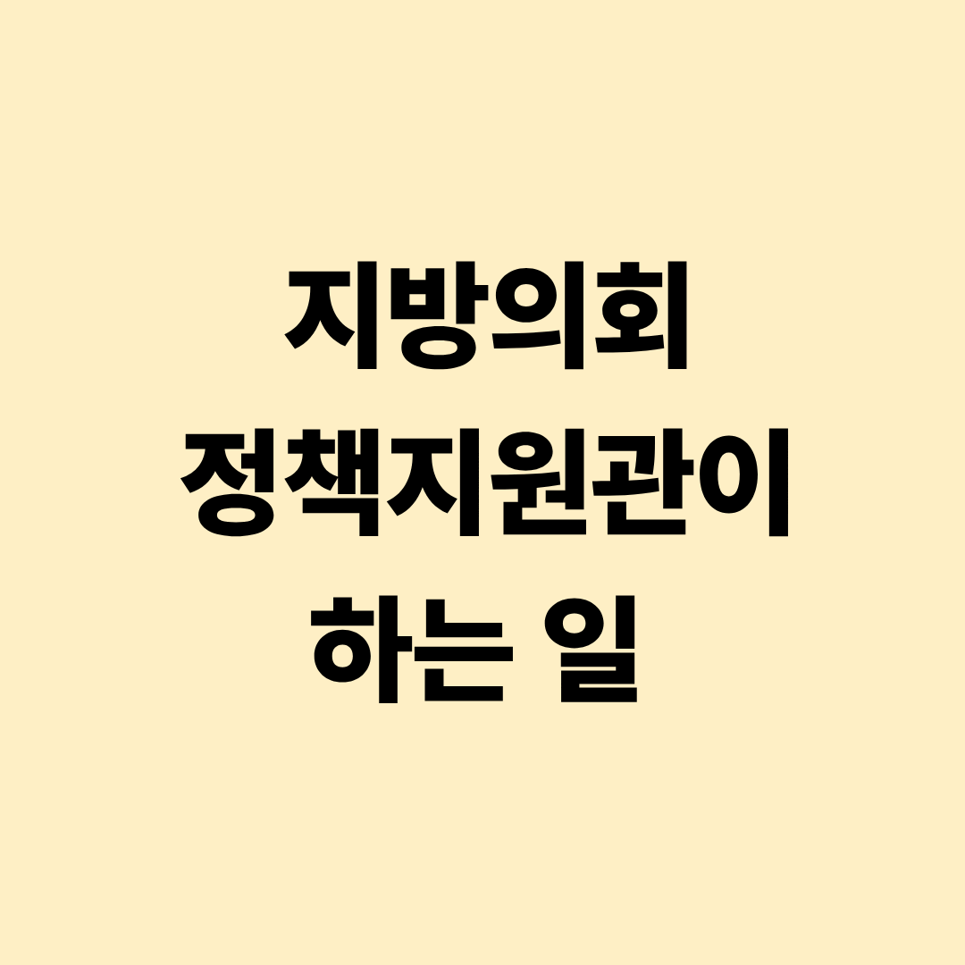 지방의회 정책지원관 업무 설명 이미지