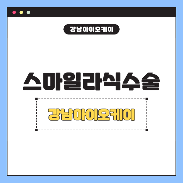 스마일라식수술