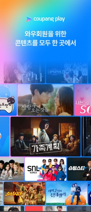 쿠팡플레이 모바일앱 다운 설치하기