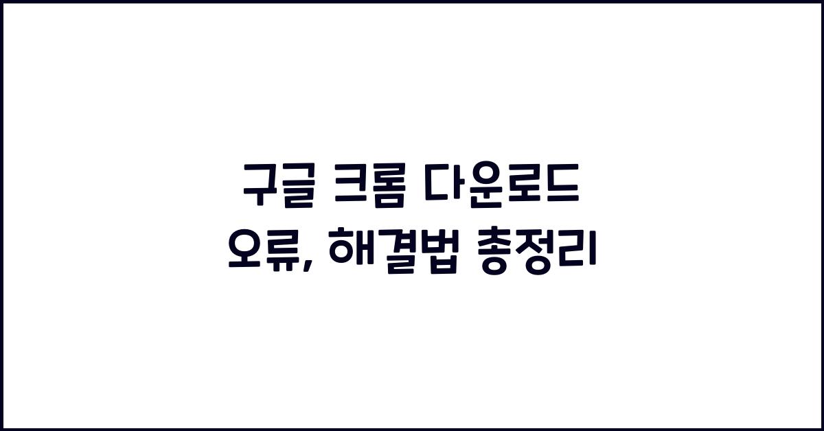 구글 크롬 다운로드 오류