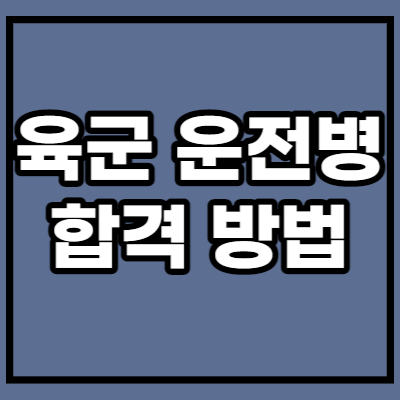육군 운전병 합격