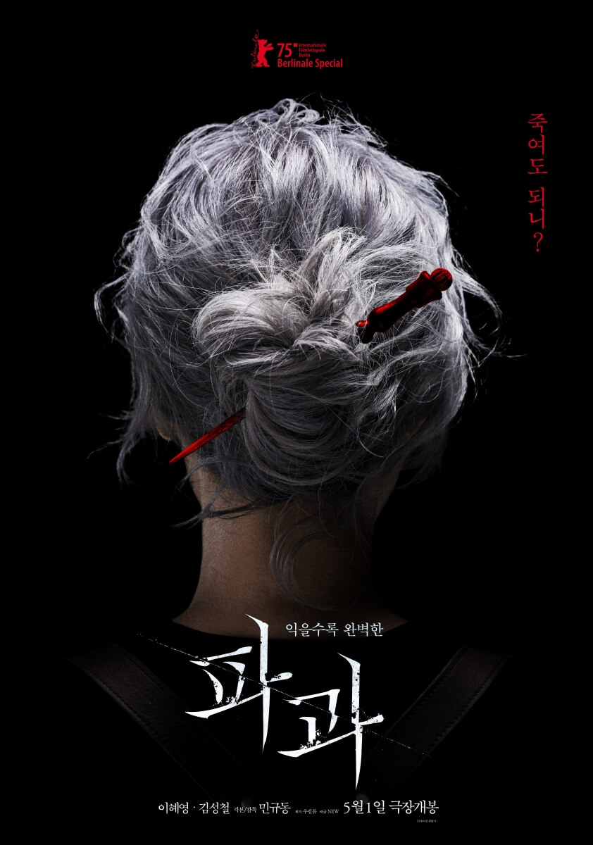 이혜영 김성철 파과 5월 개봉 뜻 예고편 줄거리 원작