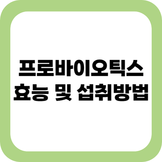 프로바이오틱스 효능