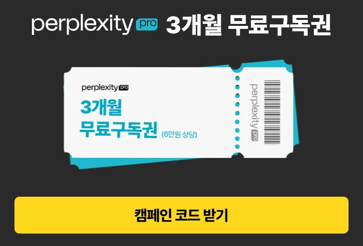 퍼플렉시티 무료이용권