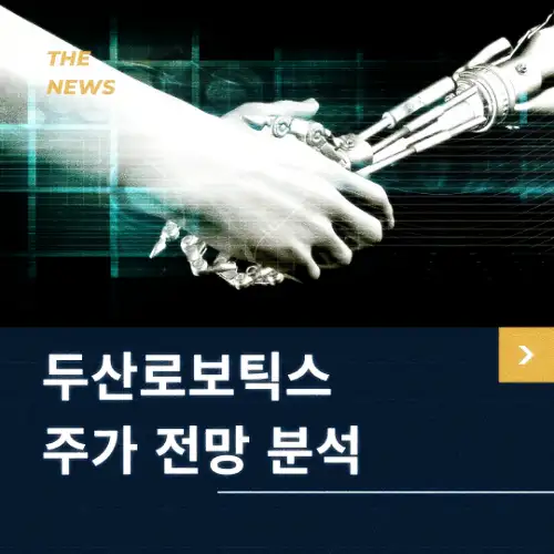 두산로보틱스 주가 전망 동향 분석