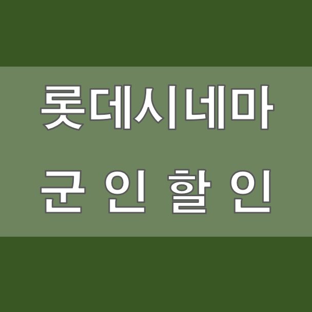 롯데시네마 군인할인