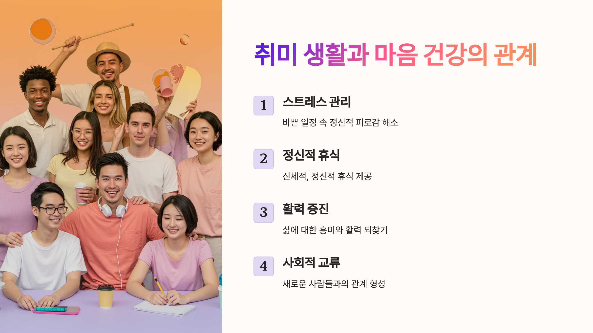 취미 생활과 마음 건강의 관계