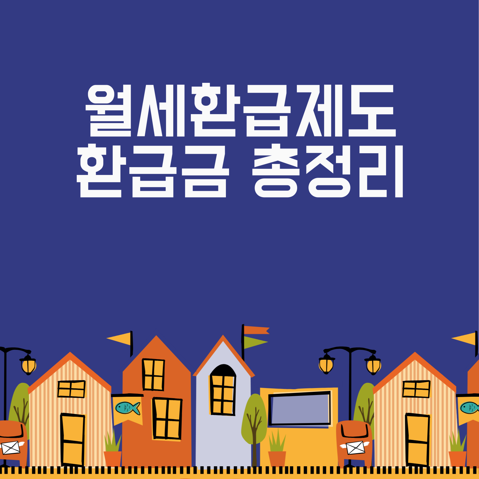 월세 환급 제도 신청방법과 환급금 총정리 2025