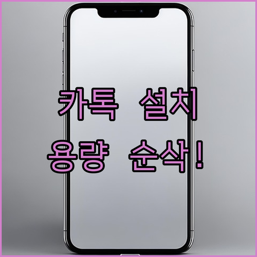 카카오톡 어플 다운로드 설치 사양과 ..