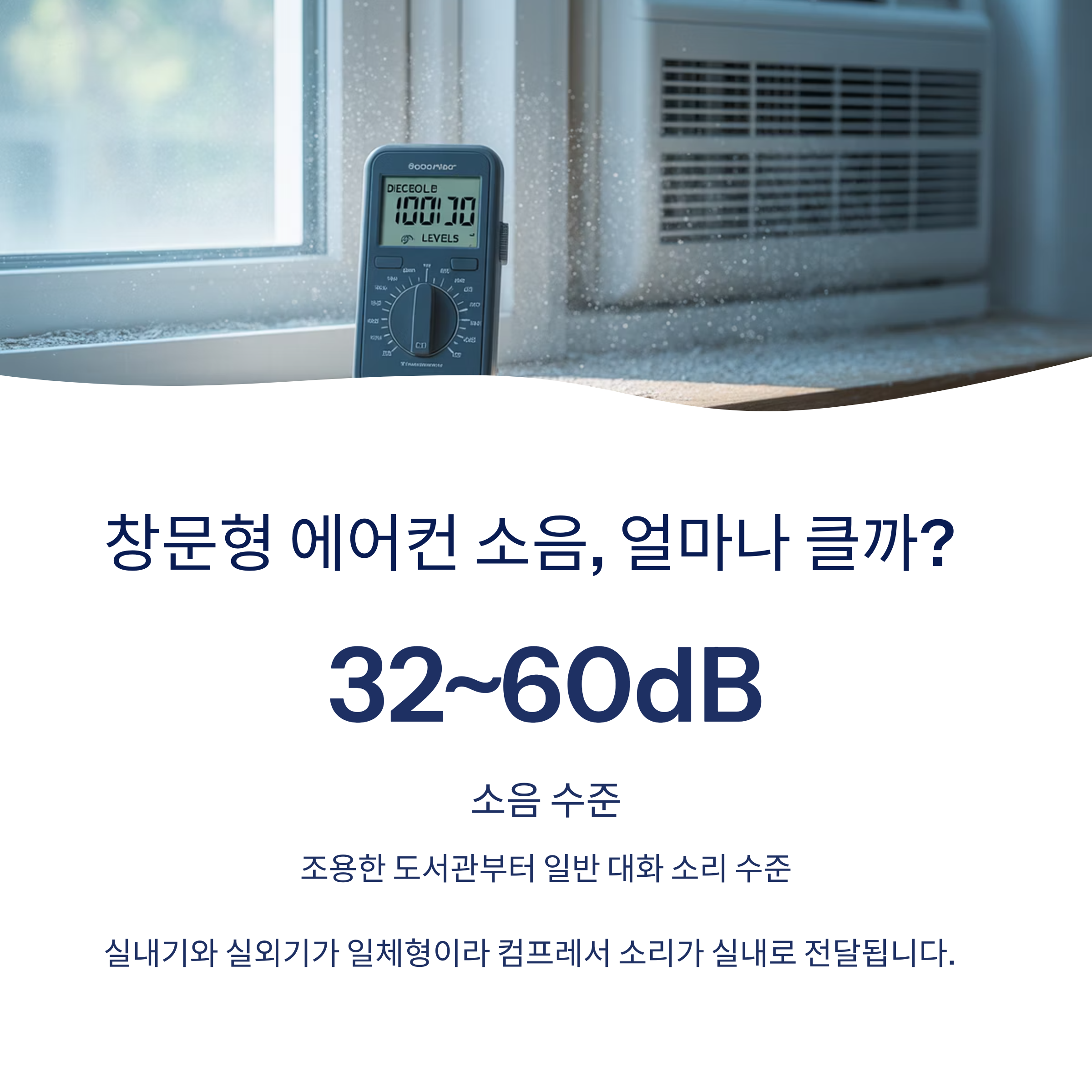 창문형 에어컨 소음 얼마나 클까?