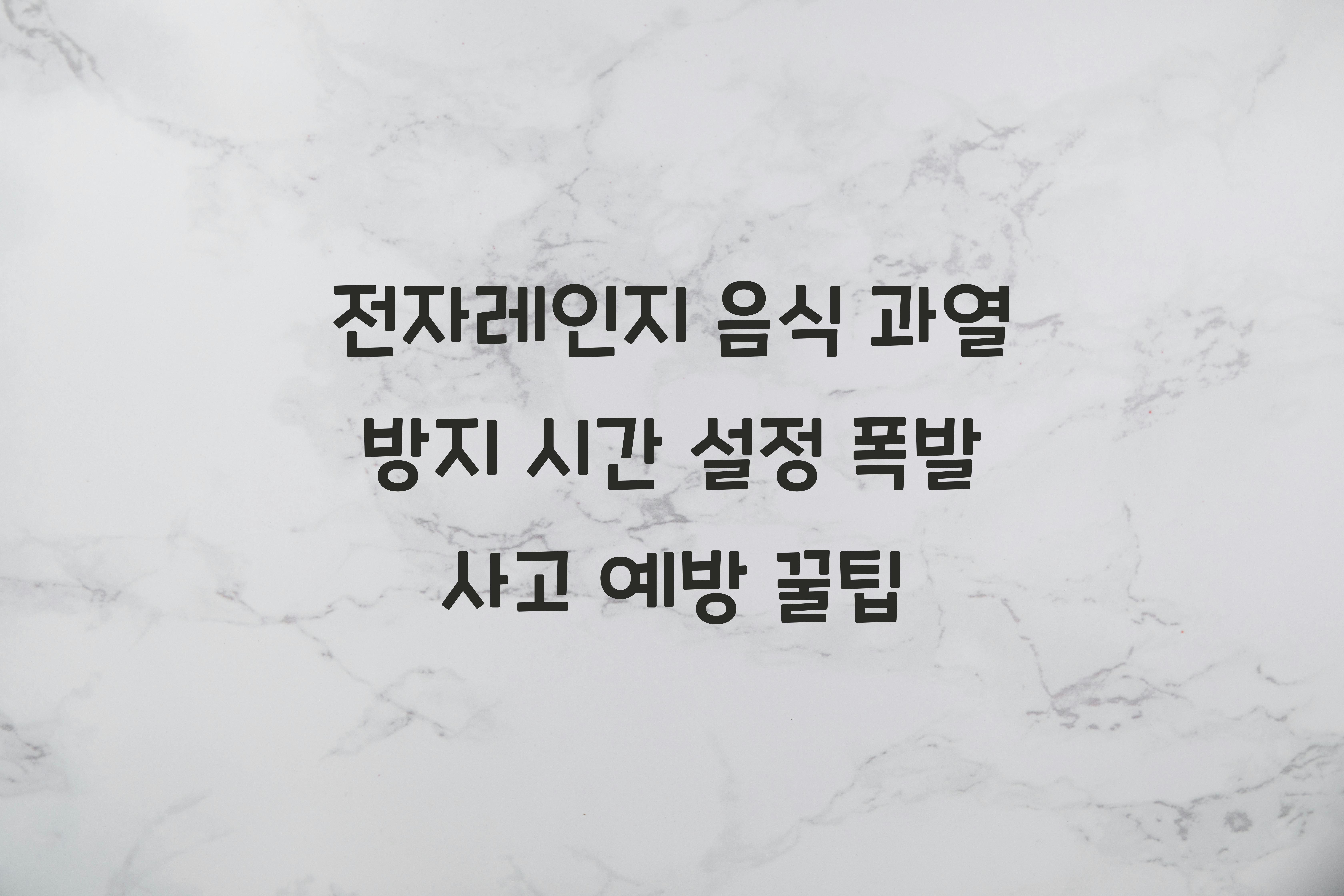 전자레인지 음식 과열 방지 시간 설정