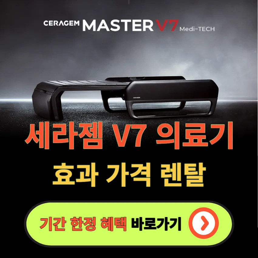 세라젬-v7-의료기-효과-가격-렌탈