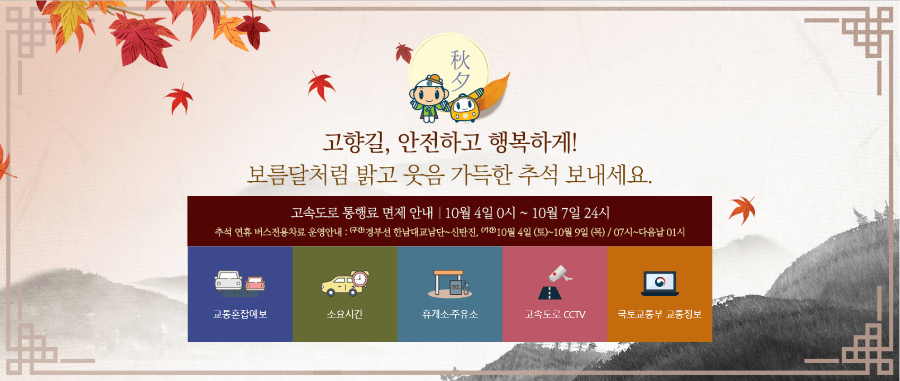 2025년 추석 명절 교통 상황, 고속도로 통행료 면제